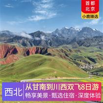 從甘南到川西雙飛8日游(從甘南到川西，穿越一個仙境兩個秘境,充分休息不趕路，經典景點必打卡)